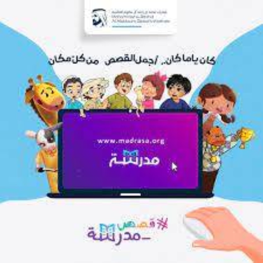 «منصة مدرسة» تعدّ حزمة جديدة من 200 قصة تعليمية إبداعية للأطفال