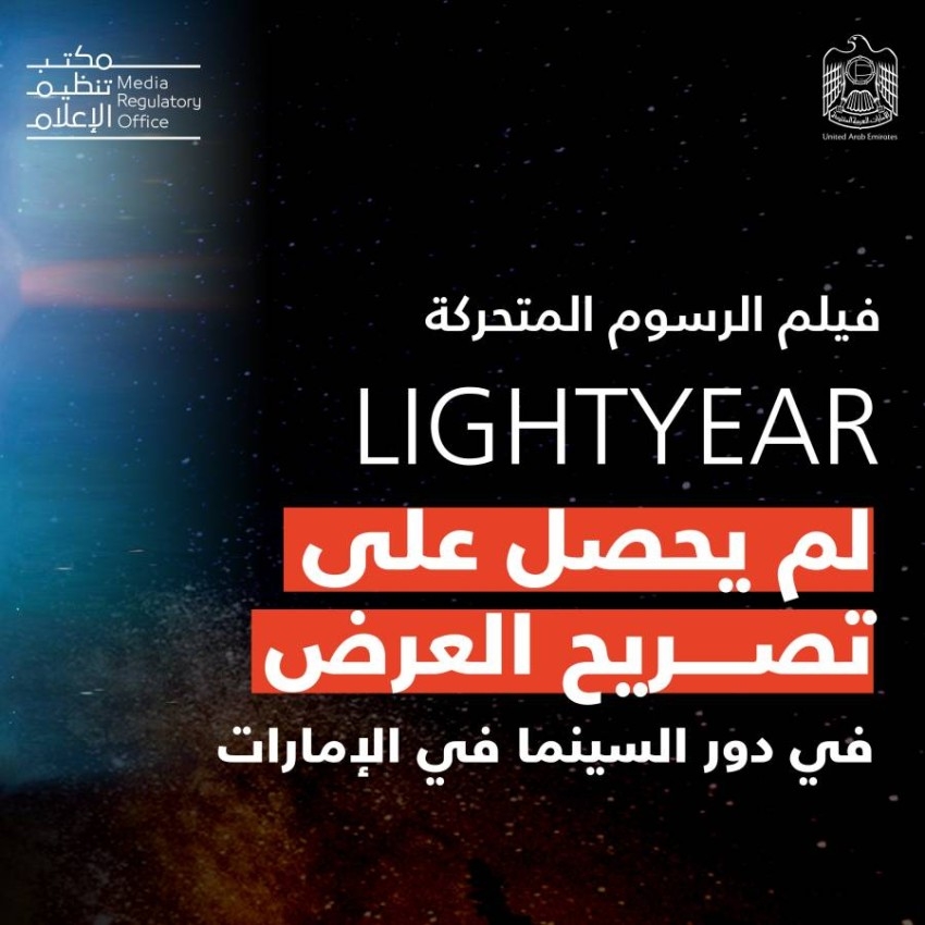 «تنظيم الإعلام»: لا تصريح بعرض فيلم Lightyear في الإمارات
