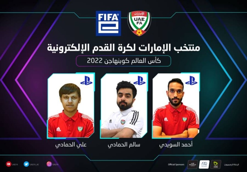 منتخب الإمارات يتأهل لمونديال كرة القدم الإلكترونية «كوبنهاغن 2022»