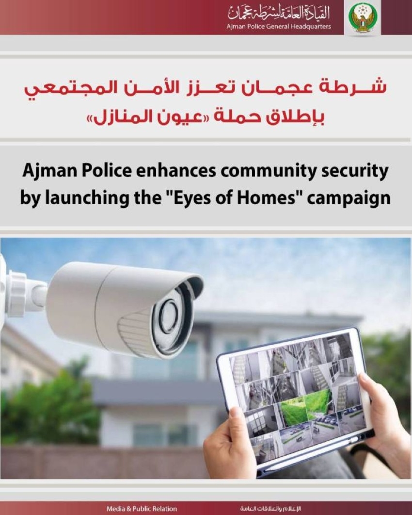 شرطة عجمان تعزز الأمن المجتمعي بإطلاق حملة «عيون المنازل»