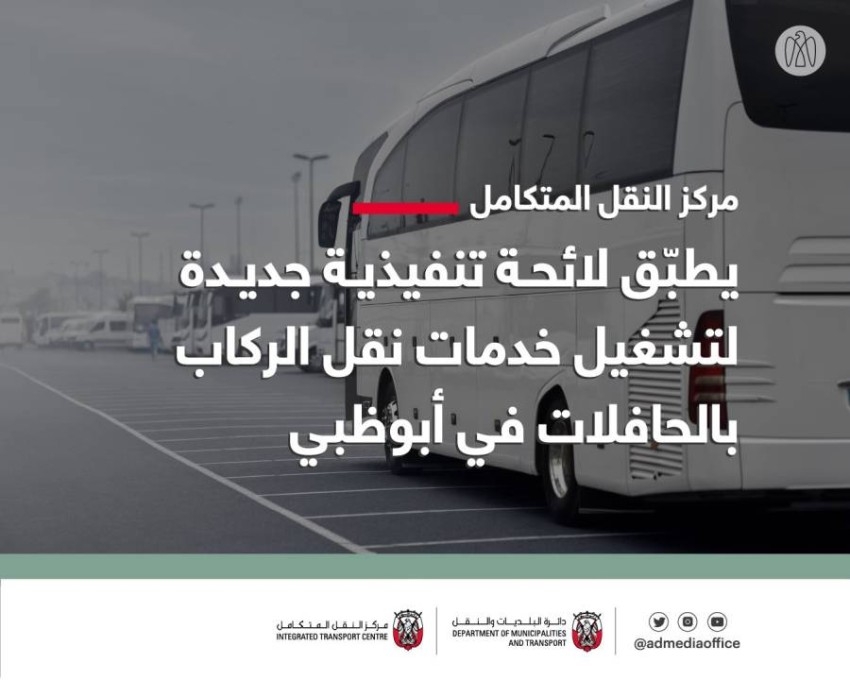 بدء تطبيق اللائحة التنفيذية لـ«خدمات نقل الركاب بالحافلات» في أبوظبي