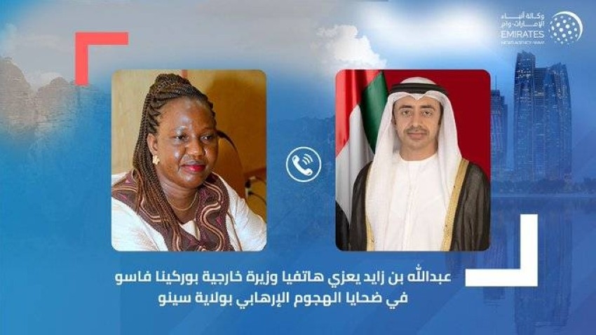 عبدالله بن زايد يعزي هاتفياً وزيرة خارجية بوركينا فاسو في ضحايا الهجوم الإرهابي