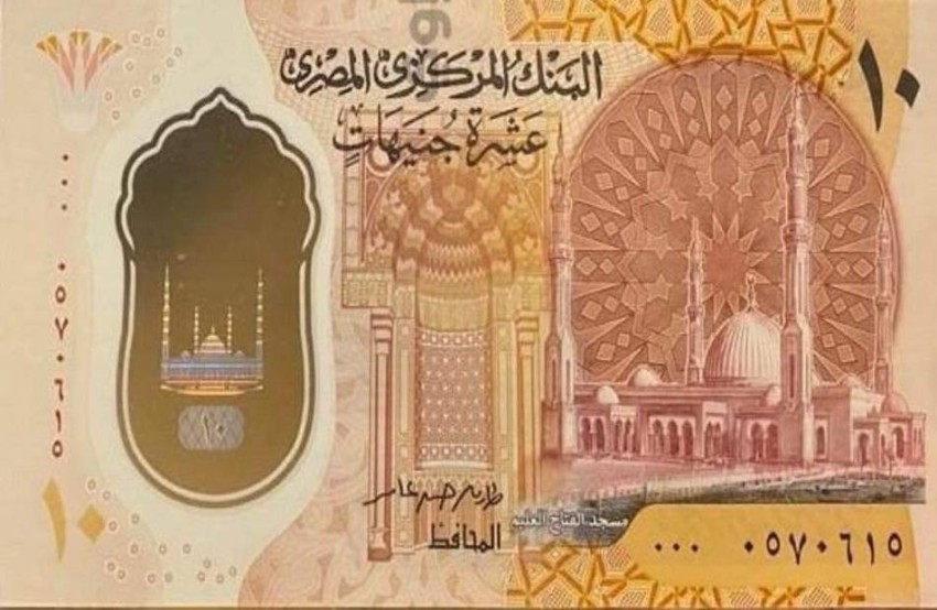 طباعة ملياري جنيه.. المركزي المصري يطرح أول عملة بلاستيكية فئة الـ10 جنيهات
