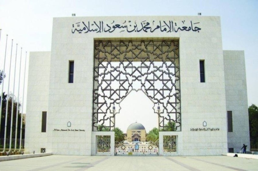 «جامعة الإمام محمد بن سعود» تُعلن عن موعد التسجيل في برامج الدبلوم 1444