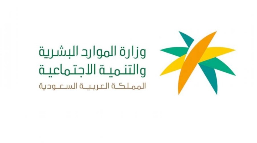 وزارة الموارد البشرية السعودية تعلن نتائج أهلية الضمان الاجتماعي المطور لشهر أكتوبر