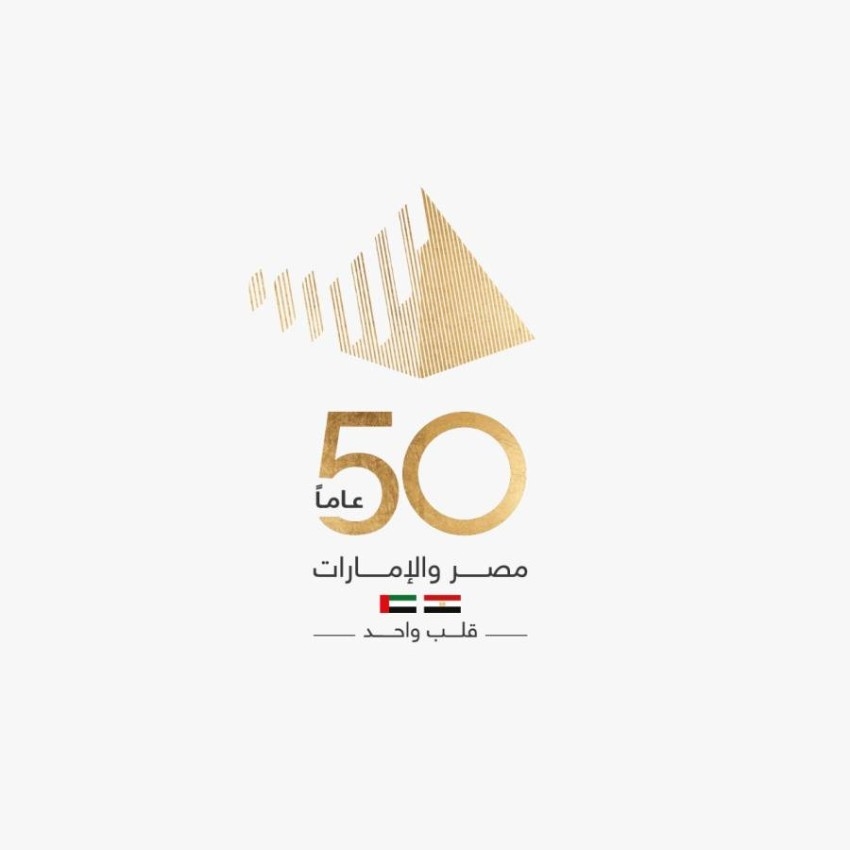 «الهرم والخطوط السبعة».. شعار احتفالية «50 عاماً من العلاقات الإماراتية المصرية»