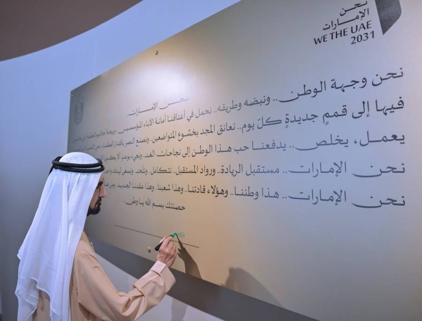محمد بن راشد: «نحن الإمارات 2031» تمثل رؤية وطنية ومرحلة جديدة