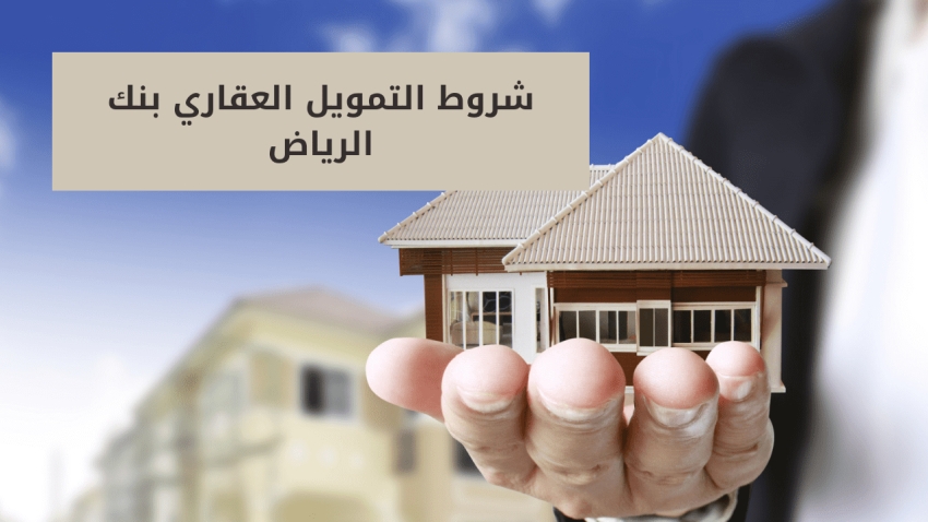 ما شروط التمويل العقاري من بنك الرياض 1444؟