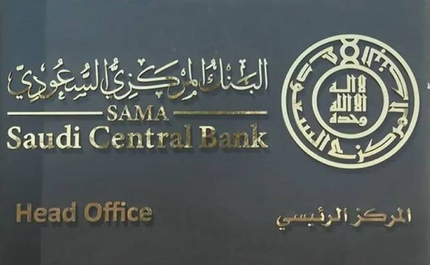 المركزي السعودي: البنوك المحلية تبدأ تطبيق إصلاحات بازل «3» الأخيرة مطلع يناير