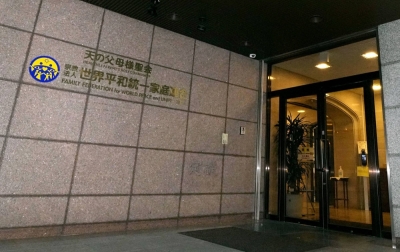 The Unification Church headquarters in Tokyo's Shibuya Ward