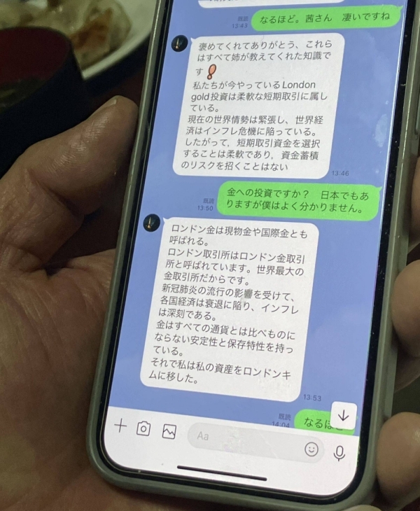 The smartphone screen of a man in his 70s from the Aizu region of Fukushima Prefecture shows exchanges with a person claiming to be a woman from Taiwan discussing investment in gold.