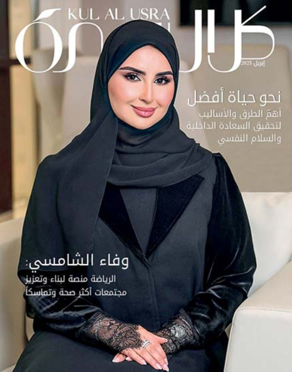 وفاء الشامسي نجمة غلاف  وفاء الشامسي نجمة غلاف